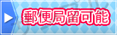 郵便局留め可能