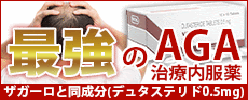 AGA治療薬
