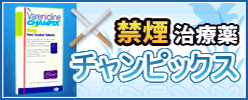 チャンピックス
