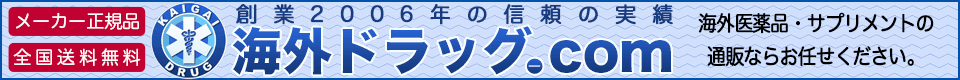 薬の通販・医薬品の個人輸入サイト|海外ドラッグ