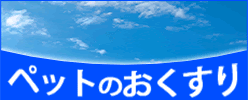 ペットの薬